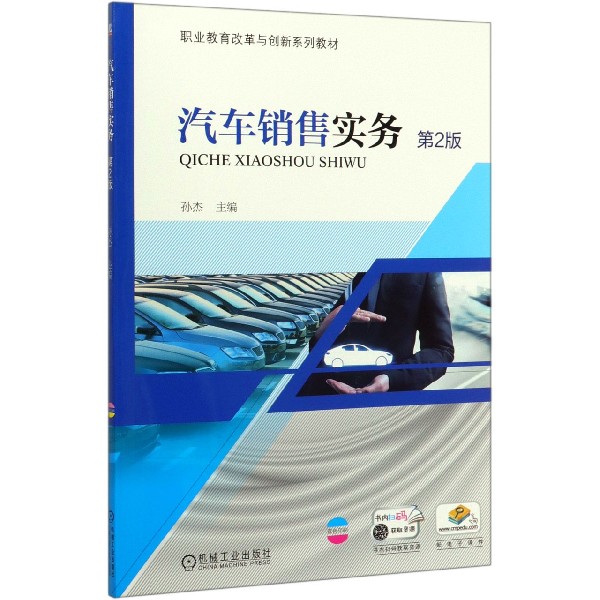 汽车销售实务(第2版双色印刷职业教育改革与创新系列教材)