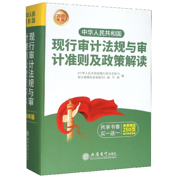 中华人民共和国现行审计法规与审计准则及政策解读(2020年版)(精)