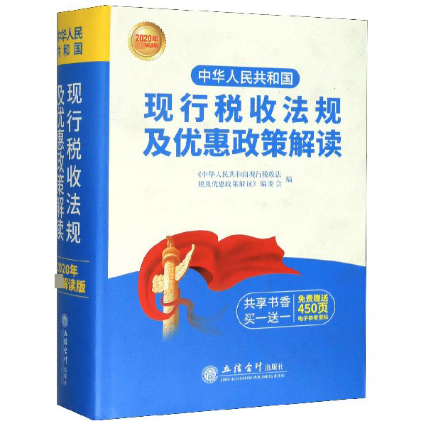 中华人民共和国现行税收法规及优惠政策解读(2020年权威解读版)(精)