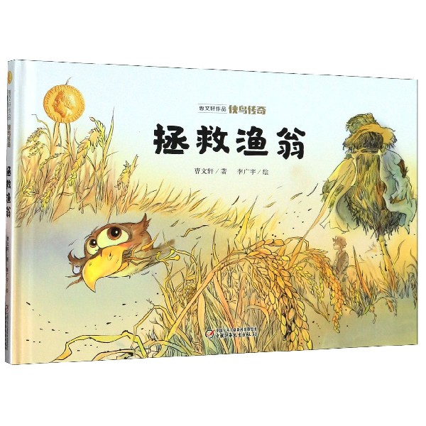 拯救渔翁(精)/曹文轩作品侠鸟传奇