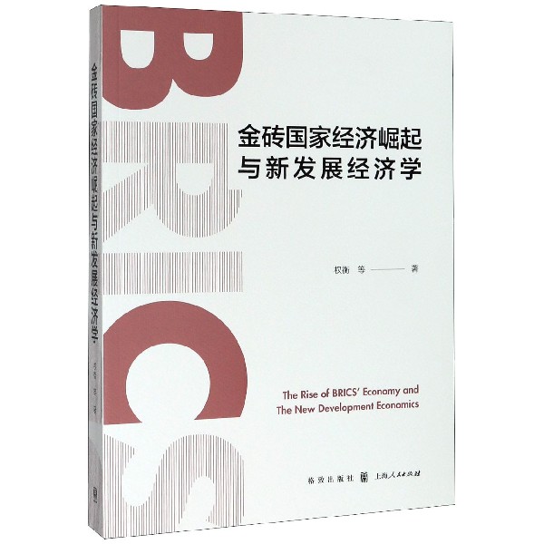 金砖国家经济崛起与新发展经济学