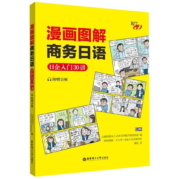 漫画图解商务日语(日企入门30讲)