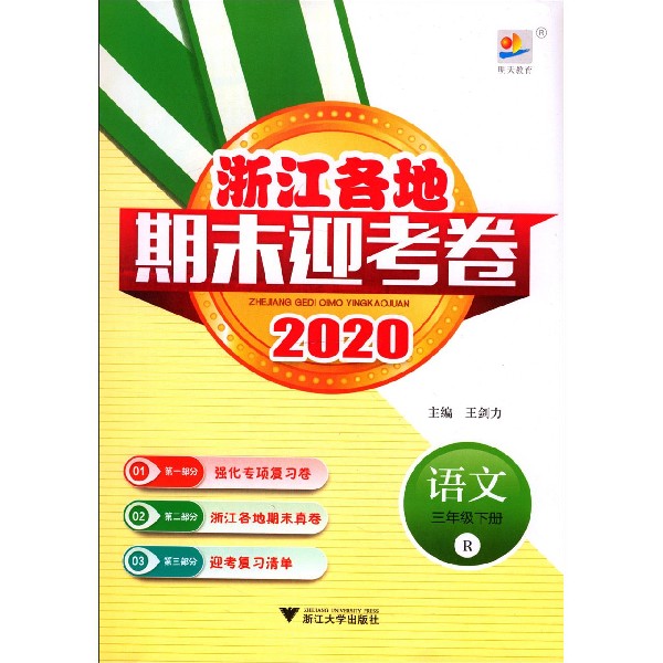 语文(3下R2020)/浙江各地期末迎考卷