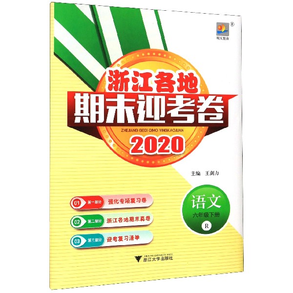 语文(6下R2020)/浙江各地期末迎考卷