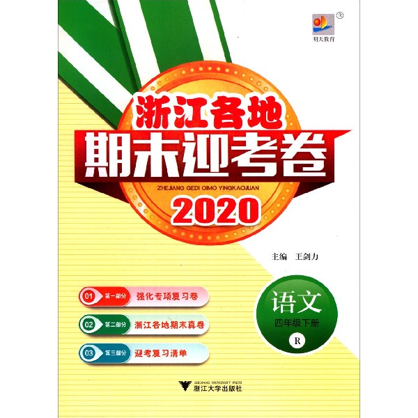 语文(4下R2020)/浙江各地期末迎考卷