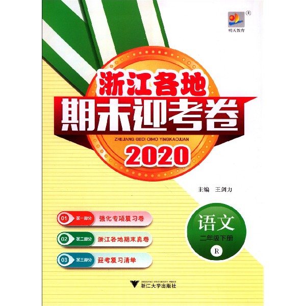 语文(2下R2020)/浙江各地期末迎考卷