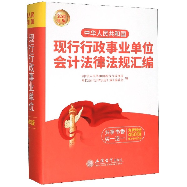 中华人民共和国现行行政事业单位会计法律法规汇编(2020年版)(精)