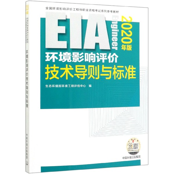 环境影响评价技术导则与标准(2020年版全国环境影响评价工程师职业资格考试系列参考教 