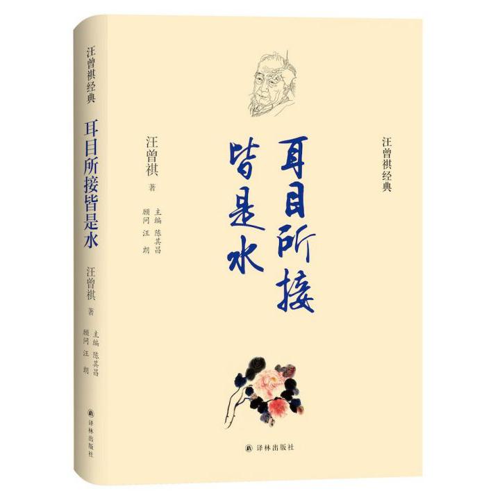 耳目所接皆是水(精)/汪曾祺经典