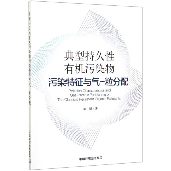 典型持久性有机污染物污染特征与气-粒分配