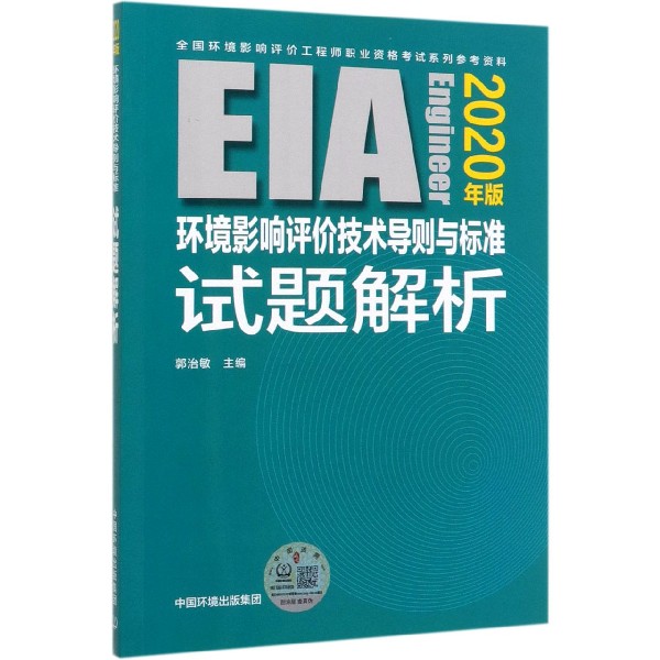 环境影响评价技术导则与标准试题解析(2020年版全国环境影响评价工程师职业资格考试系 