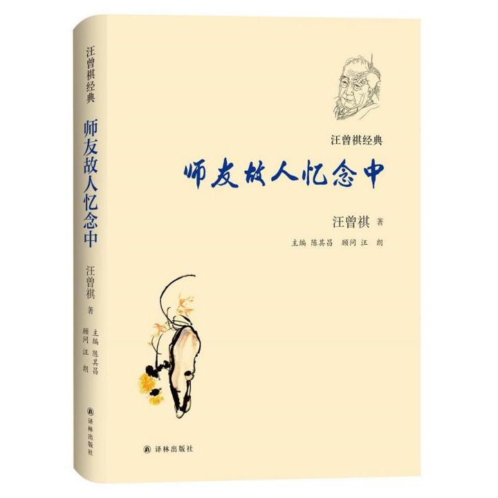 师友故人忆念中(精)/汪曾祺经典