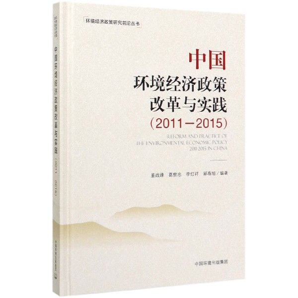 中国环境经济政策改革与实践(2011-2015)(精)/环境经济政策研究前沿丛书