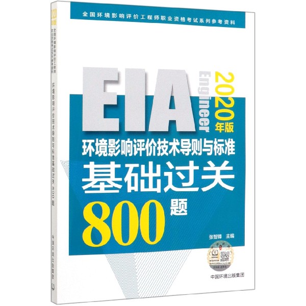 环境影响评价技术导则与标准基础过关800题(2020年版全国环境影响评价工程师职业资格考