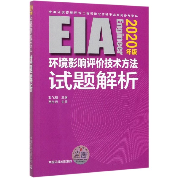 环境影响评价技术方法试题解析(2020年版全国环境影响评价工程师职业资格考试系列参考 