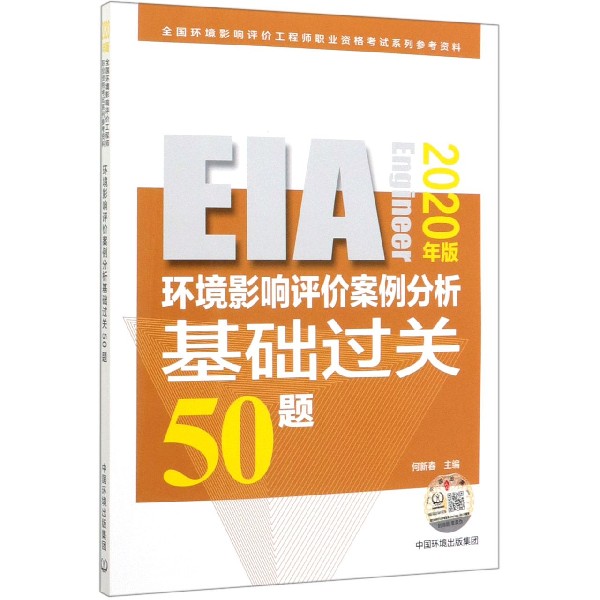 环境影响评价案例分析基础过关50题(2020年版全国环境影响评价工程师职业资格考试系列 