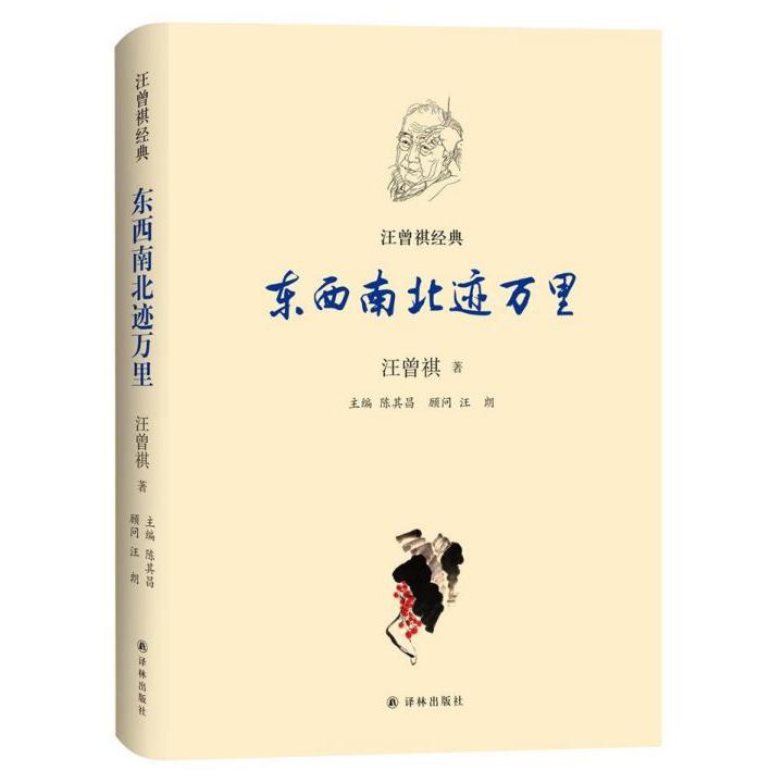 东西南北迹万里(精)/汪曾祺经典