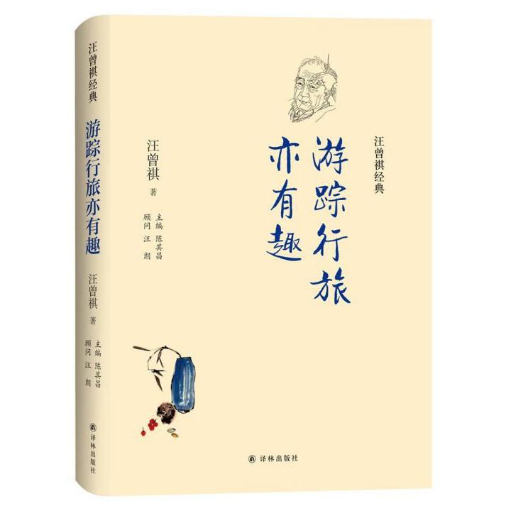 游踪行旅亦有趣(精)/汪曾祺经典