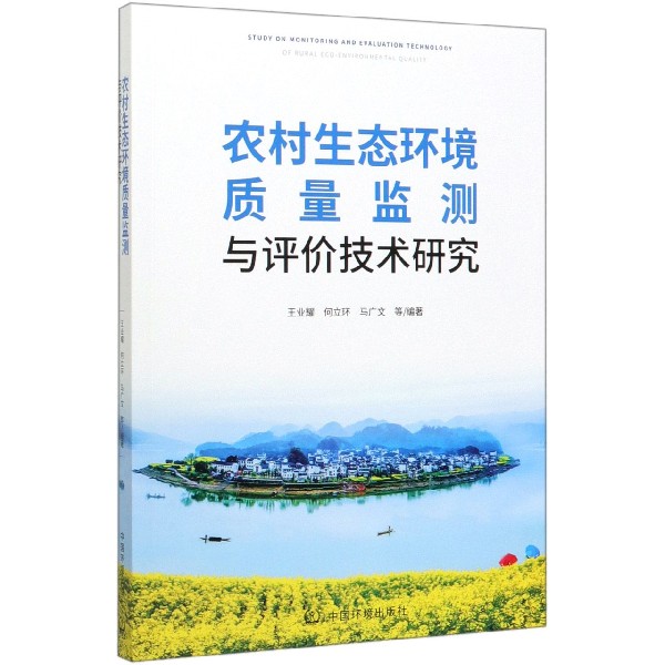 农村生态环境质量监测与评价技术研究