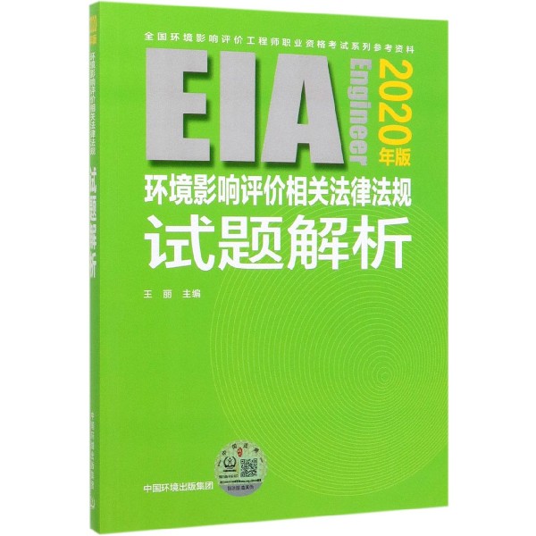 环境影响评价相关法律法规试题解析(2020年版全国环境影响评价工程师职业资格考试系列 