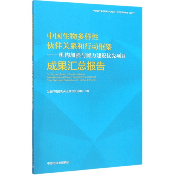 中国生物多样性伙伴关系和行动框架--机构加强与能力建设优先项目成果汇总报告