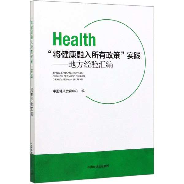 将健康融入所有政策实践--地方经验汇编