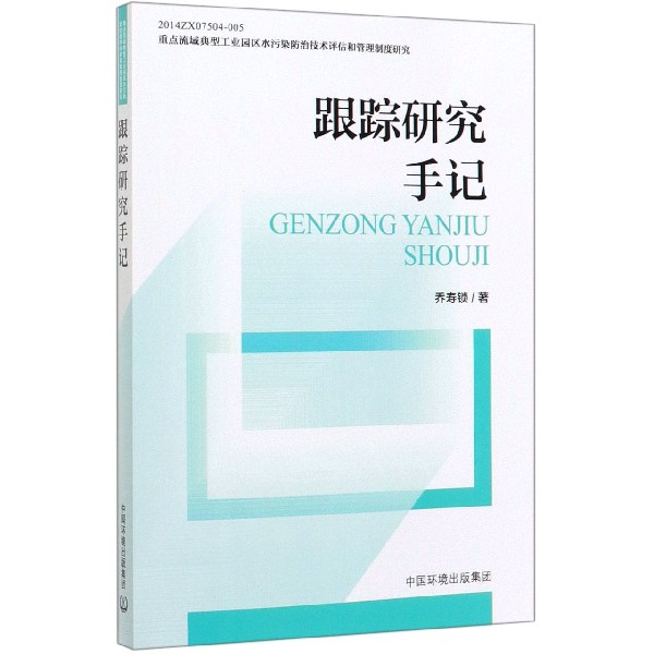 跟踪研究手记(重点流域典型工业园区水污染防治技术评估和管理制度研究)