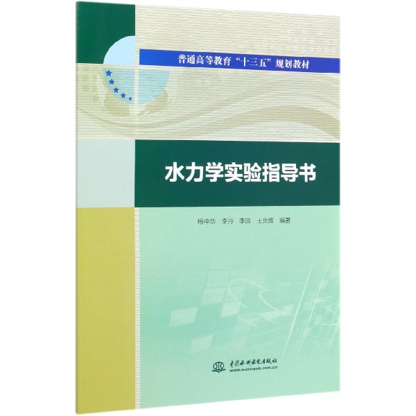 水力学实验指导书(普通高等教育十三五规划教材)