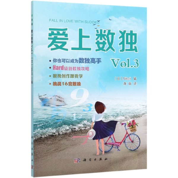 爱上数独(Vol.3)