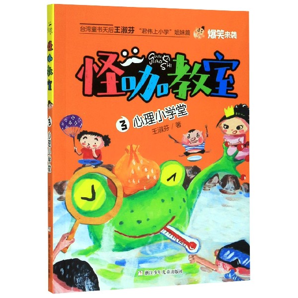 怪咖教室(3心理小学堂)