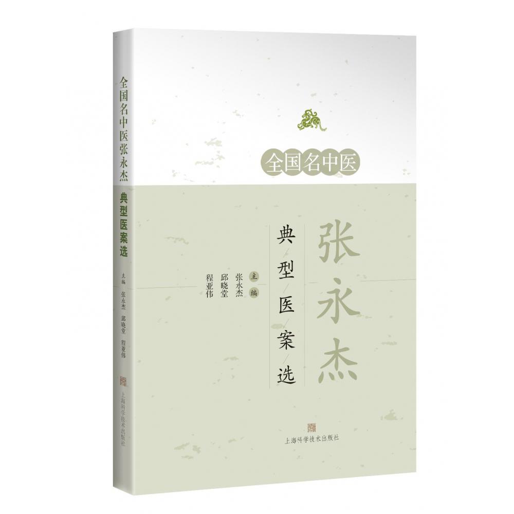 全国名中医张永杰典型医案选