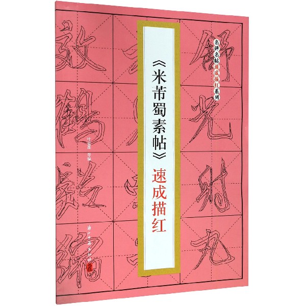 米芾蜀素帖速成描红/名碑名帖速成描红系列
