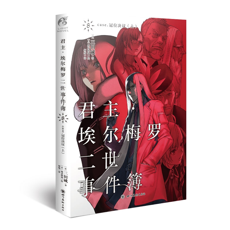 君主·埃尔梅罗二世事件簿. 8, case. 冠位决议.上