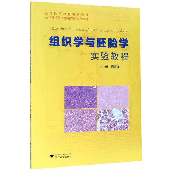 组织学与胚胎学实验教程(高等医药教育规划教材)