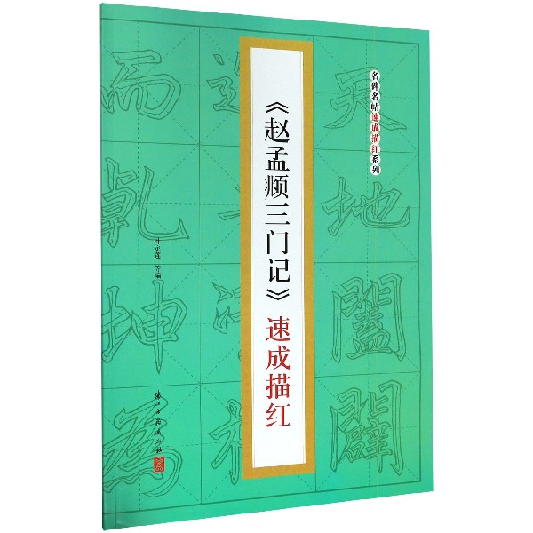 赵孟三门记速成描红/名碑名帖速成描红系列