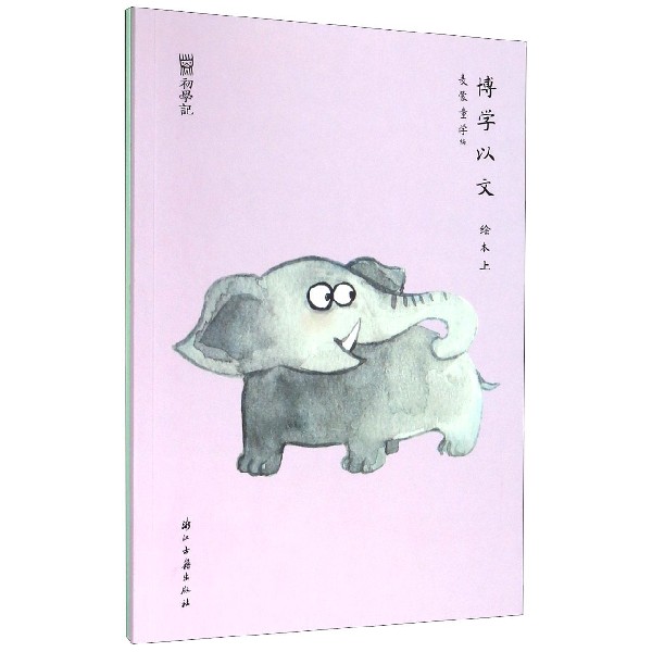 博学以文(绘本上下)/初学记