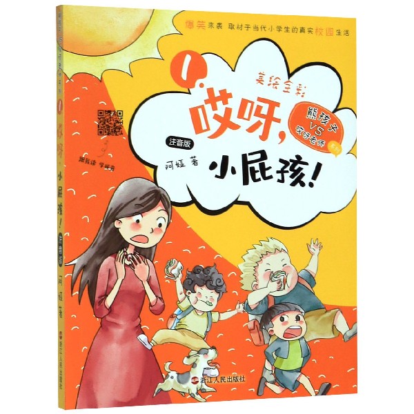 哎呀小屁孩(注音版美绘全彩)/熊孩子VS哎呀老师系列
