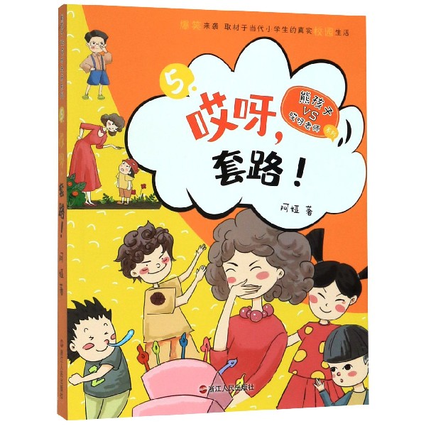 哎呀套路/熊孩子VS哎呀老师系列