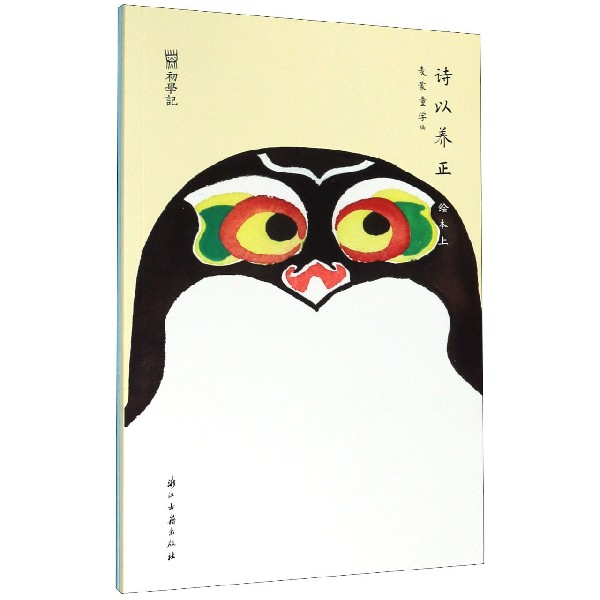 诗以养正(绘本上下)/初学记