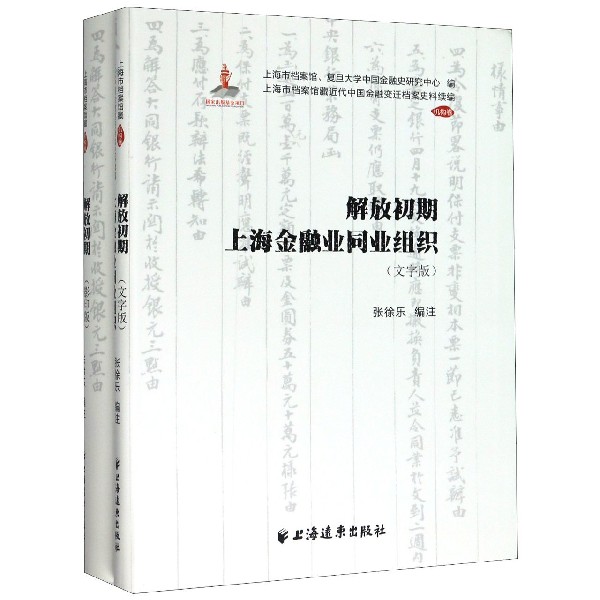 解放初期上海金融业同业组织(共2册)