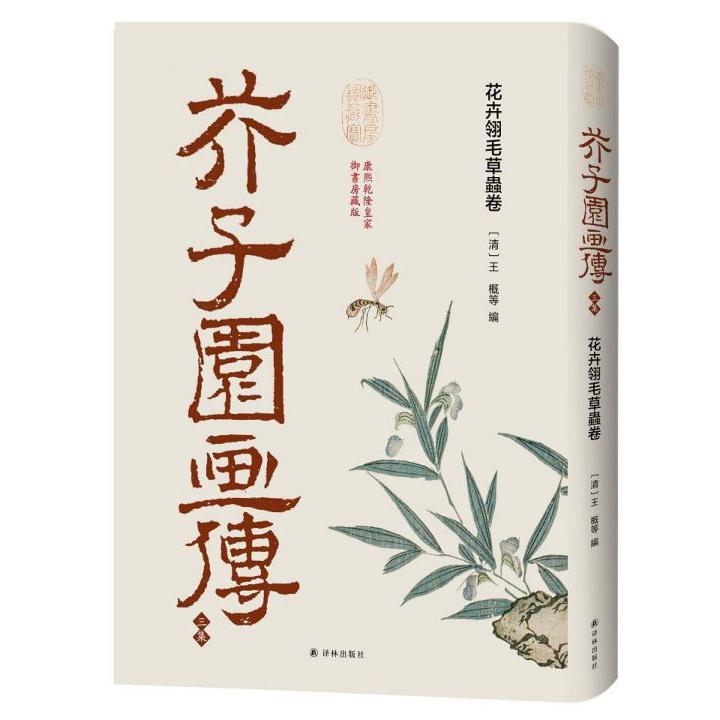 芥子园画传(三集花卉翎毛草虫卷)(精)