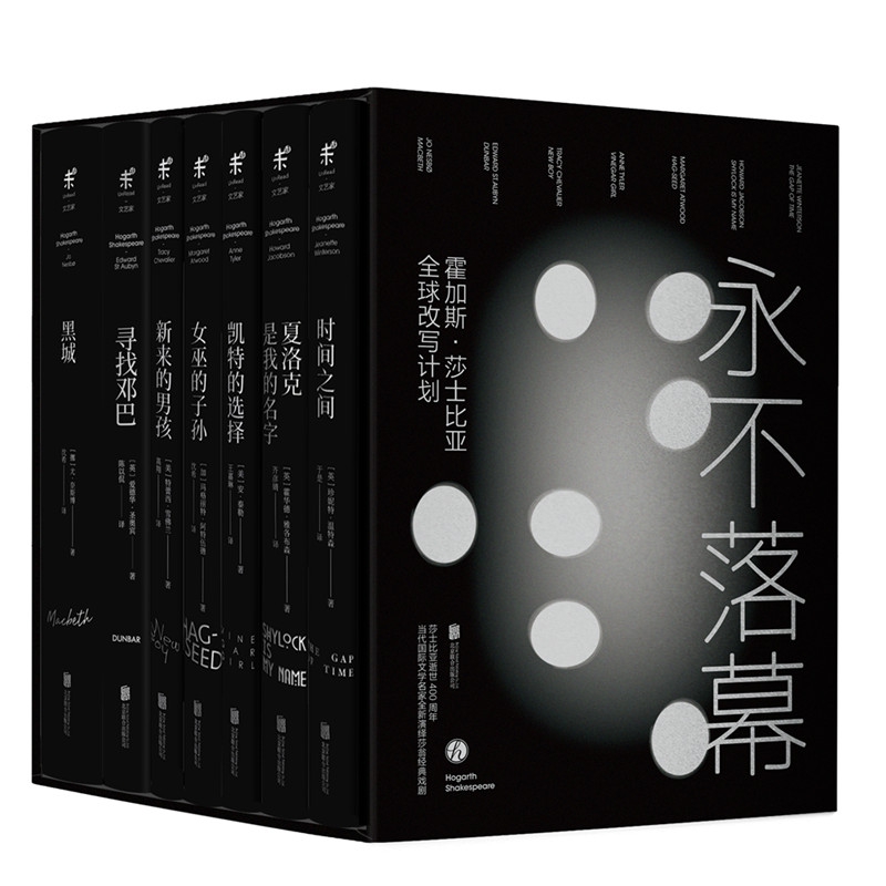 永不落幕:霍加斯· 莎士比亚全球改写计划