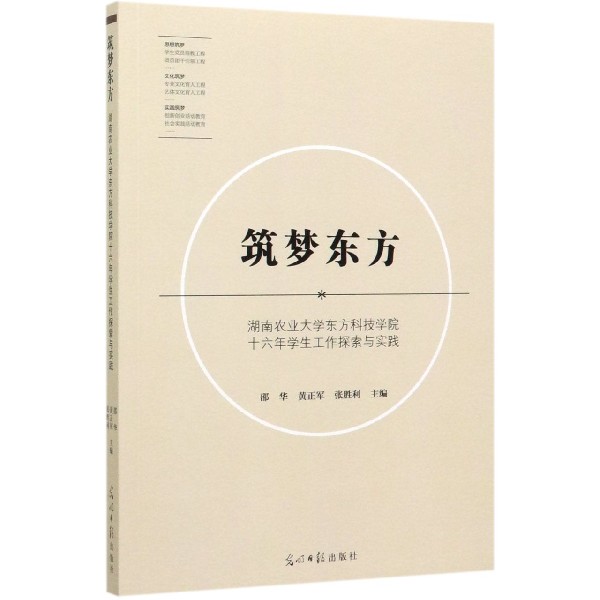 筑梦东方(湖南农业大学东方科技学院十六年学生工作探索与实践)