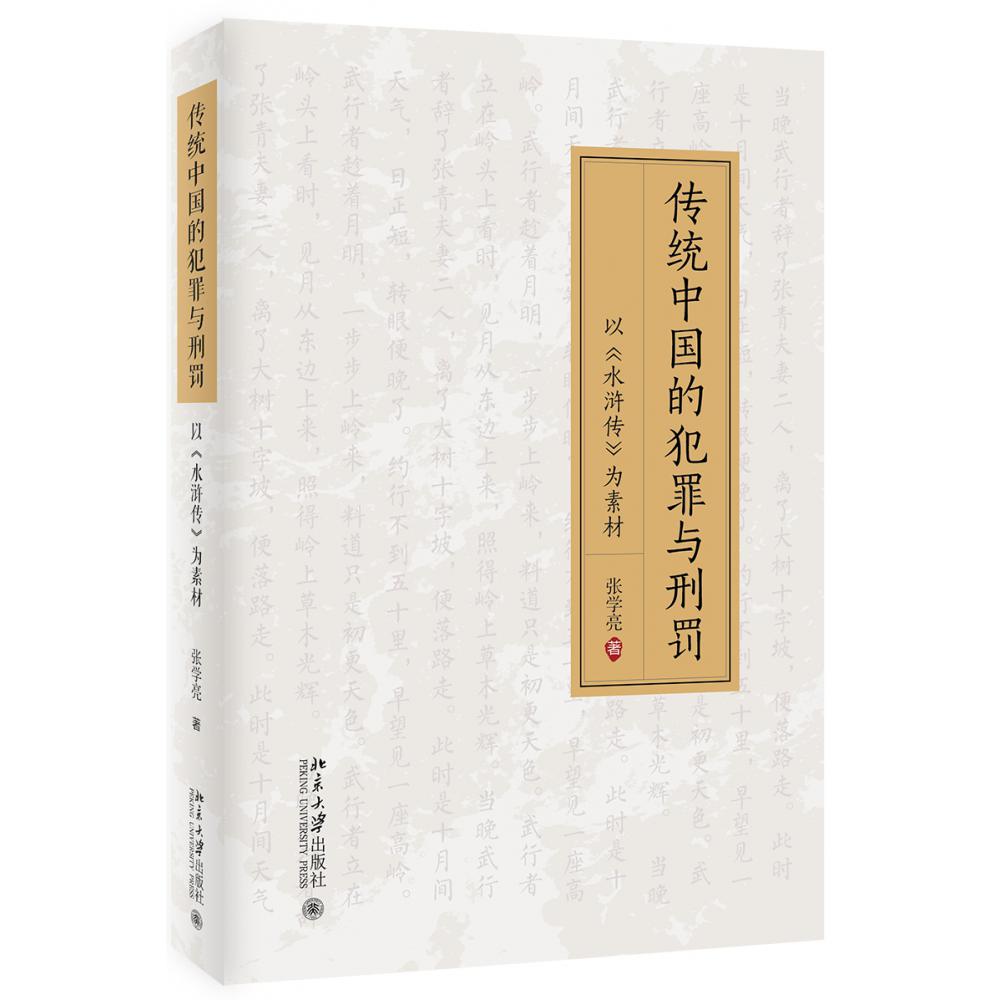 传统中国的犯罪与刑罚(以水浒传为素材)