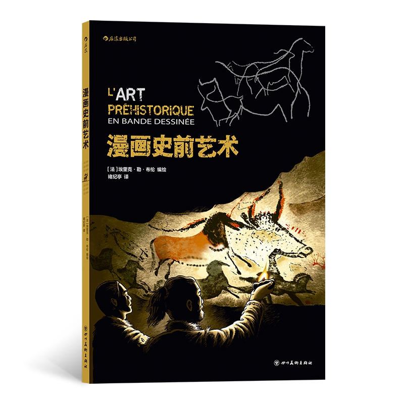 漫画史前艺术
