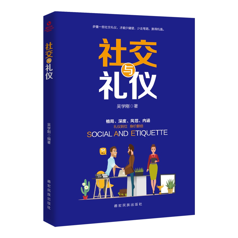 成长文库——社交与礼仪