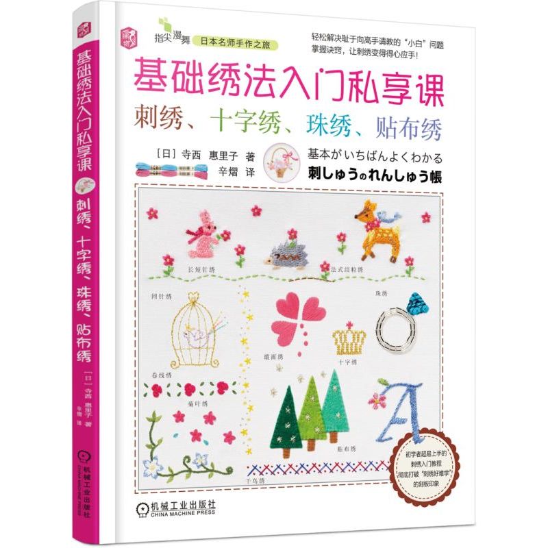基础绣法入门私享课(刺绣十字绣珠绣贴布绣)/指尖漫舞日本名师手作之旅