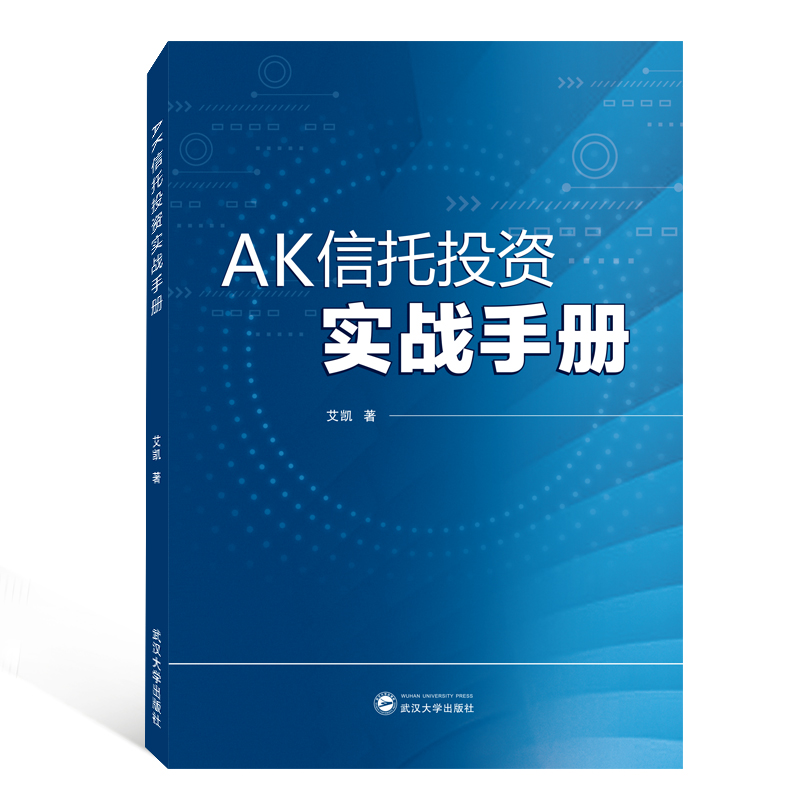 AK信托投资实战手册