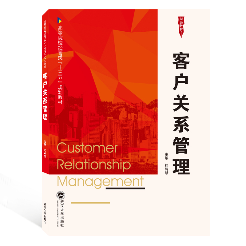 客户关系管理
