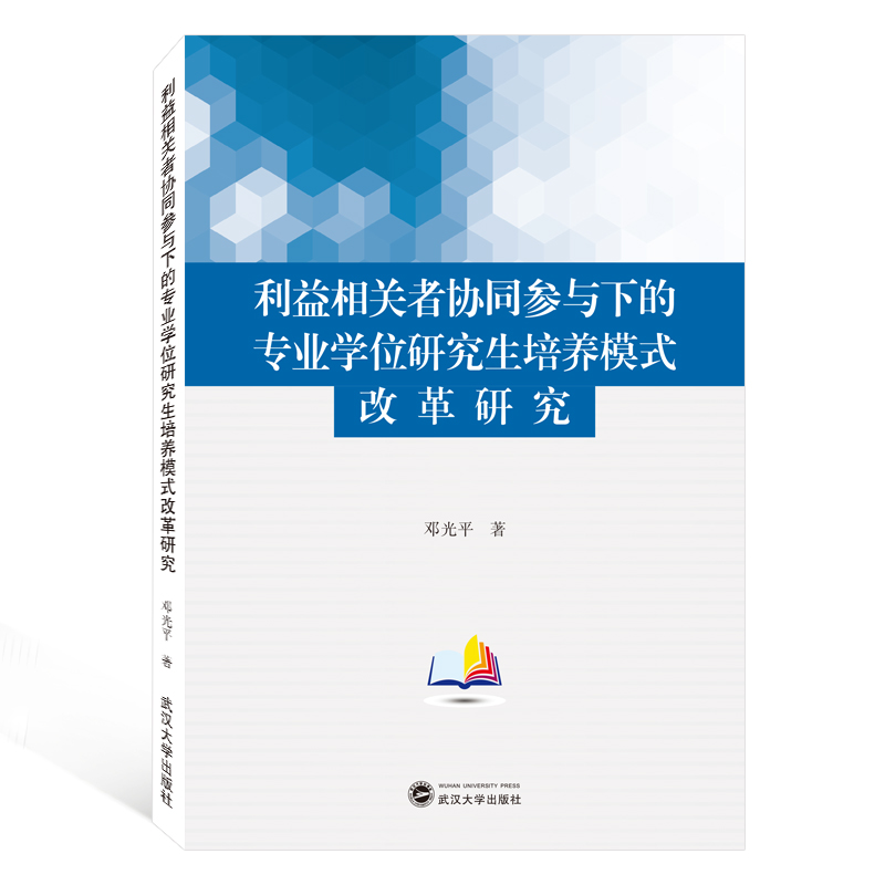 利益相关者协同参与下的专业学位研究生培养模式改革研究